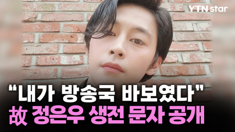 "내가 방송국 바보였다"...故 정은우 생전 문자 공개 