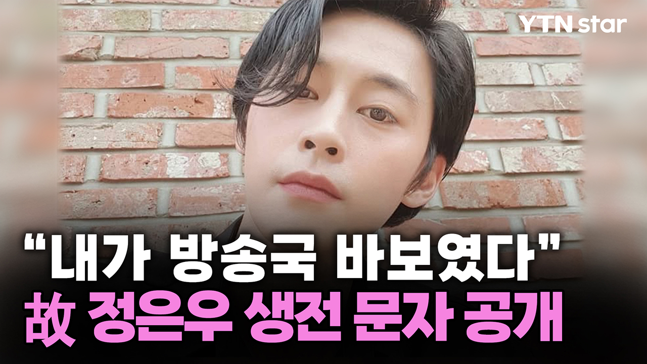 "내가 방송국 바보였다"...故 정은우 생전 문자 공개 