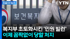 복지부 초토화시킨 피부미용사...정부, 강력한 조치 검토 중 [지금이뉴스] 