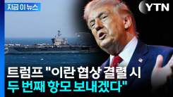 美 "2번째 항모 언제든 파견 가능"...이란 턱 끝 겨누는 트럼프 [지금이뉴스] 