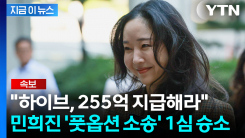 민희진 손 들어준 법원...하이브 상대 260억 주식소송 승소 [지금이뉴스]