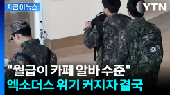 "아르바이트 수준" 초급 간부들의 호소에...월급 300만원 시대 열린다 [지금이뉴스]