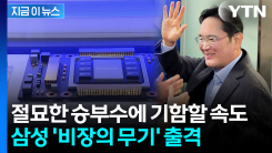 이제 삼성전자가 치고 나간다...세계 최초 HBM4 양산 출하 시작 [지금이뉴스] 