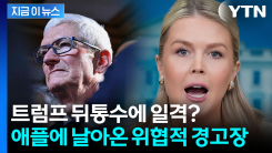 "역겨워" 폭발한 트럼프 보란 듯...사진 올리더니 애플 \'경고장\' [지금이뉴스]