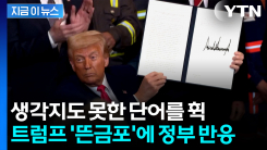 트럼프 발언에 통상당국도 갸우뚱...현실화되면 한국은? [지금이뉴스] 