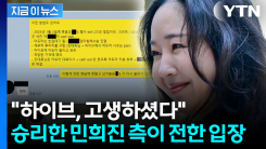"하이브, 고생하셨다"...승리한 민희진 측이 전한 입장 [지금이뉴스]