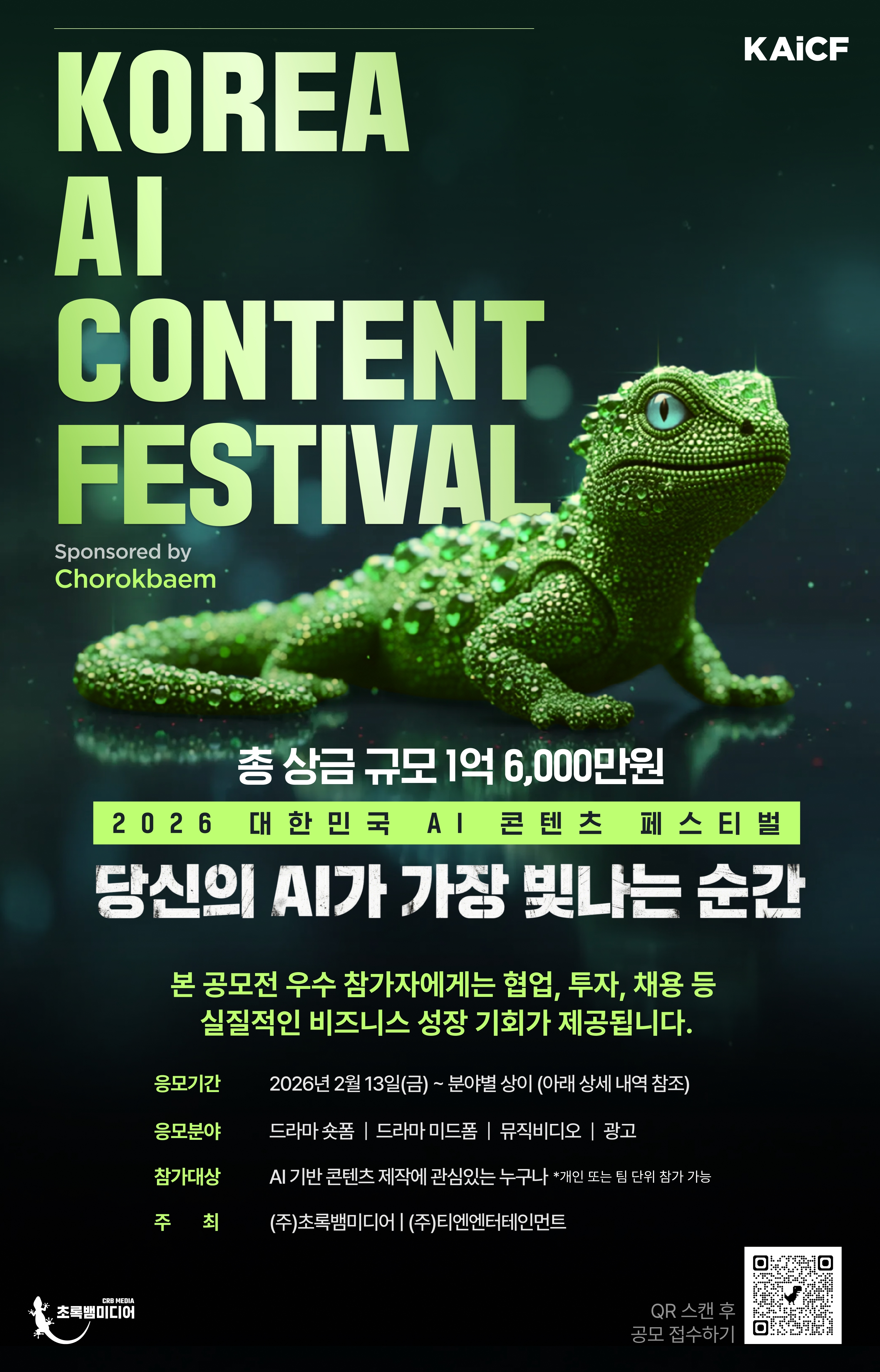 초록뱀미디어, AI 영상 공모전 개최…미래 콘텐츠 인재 찾는다