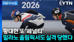 올림픽서도 \'페널티 실격\'...쇼트트랙 황대헌, 1000m 준결승 좌절 [지금이뉴스]
