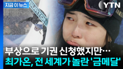 \'기권\' 신청했다 철회한 의지의 최가온...역대급 서사 쓰며 \'금빛질주\' [지금이뉴스]