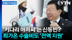 최가온, 허리 부상에 은퇴 위기...\'해결사\'로 전폭 지원한 롯데 신동빈 [지금이뉴스]