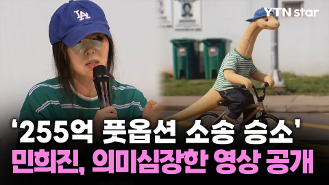 '255억 풋옵션 소송 승소' 민희진, 의미심장한 영상 공개