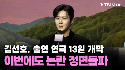 [Y초점] '1인 법인 운영 논란' 김선호, 이번에도 정면돌파 선택…비판 여론 돌릴까