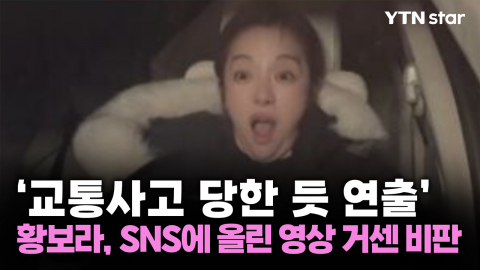 '교통사고 당한 듯 연출' 황보라, SNS에 올린 영상 거센 비판