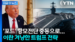 [자막뉴스] \'포드\' 항모전단도 중동으로...이란 압박 수위 높이는 美
