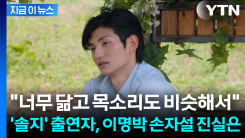 "제작진도 믿었다?"...\'솔지\' 출연자, 이명박 손자설 확산에 해명 [지금이뉴스]