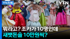 매년 반복 되는 고민... 적정 세뱃돈은 얼마? [Y녹취록]