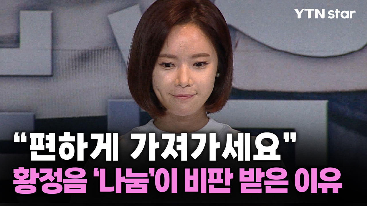 "편하게 가져가세요"...황정음 '나눔'이 비판 받은 이유