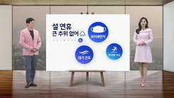 [날씨] 설 연휴 큰 추위 없어...초미세먼지 주의