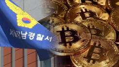 검찰 이어 경찰도...강남경찰서, 21억 비트코인 분실