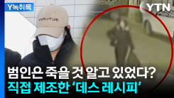 20대 남성들 죽음으로 이르게 한 '죽음의 칵테일' [Y녹취록]