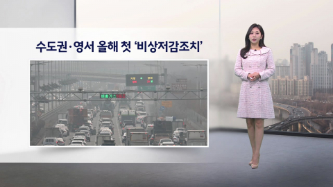 [이슈날씨] 설 연휴 큰 추위 없어…초미세먼지 주의