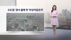 [이슈날씨] 설 연휴 큰 추위 없어…초미세먼지 주의