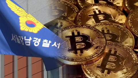 검찰 이어 경찰도…강남경찰서, 21억 비트코인 분실