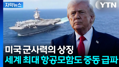 [자막뉴스] 결국 레드라인 넘나...미국 최강 전력 중동으로 '총출동'