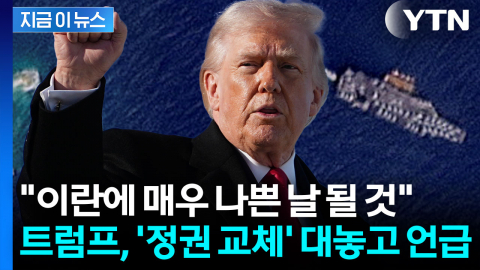 '이란 정권교체' 묻자...중동에 美 최강 무기 집결하는 진짜 이유 [지금이뉴스]