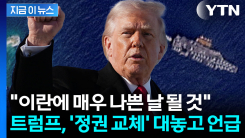 \'이란 정권교체\' 묻자...중동에 美 최강 무기 집결하는 진짜 이유 [지금이뉴스]