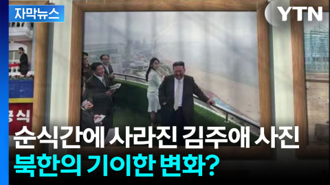 [자막뉴스] 김주애 사진 걸렸다 사라졌다...후계 구도 이상 기류?