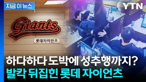 롯데 자이언츠, 훈련은 안 하고 불법 도박에 성추행? 현지 경찰 수사 나설까 [지금이뉴스]