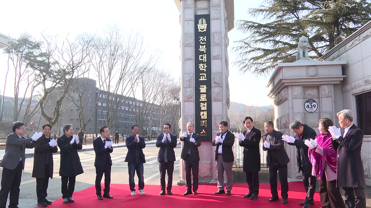 '전북대학교 남원글로컬캠퍼스' 조성 출범식 열려 - 뉴스 썸네일 이미지
