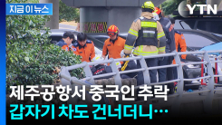 제주공항서 중국인 여성 추락해 사망 "갑자기 차도를 건넜다" [지금이뉴스] 