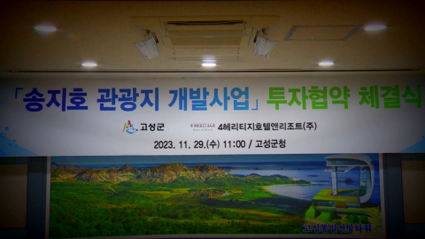 고성군 숙박시설 개발 \'제동\'…행정 미비로 의회 승인 보류