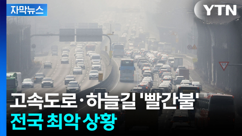 [자막뉴스] 추위 멈추자 곧바로...대한민국 가둔 '잿빛 먼지 감옥'