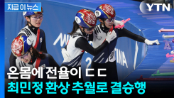 선두 중국 제치고 대역전극...쇼트트랙 여자 계주, 결승 진출 [지금이뉴스] 