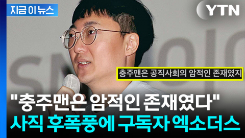 "공직사회의 암적인 존재"...충주맨 김선태 돌연 사직에 익명글 [지금이뉴스]