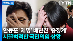 국민의힘 내홍 '일파만파'... 징계 드라이브 언제까지? [Y녹취록]