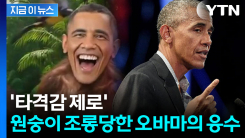 트럼프 \'인종차별 공격\' 당한 오바마...뼈있는 돌직구 [지금이뉴스]