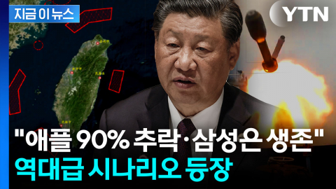 "한국 경제 23% 초토화 가능성"…세계 초비상 걸리게 한 \'타이완 변수\' [지금이뉴스]