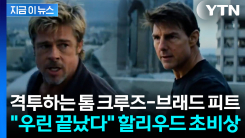 "할리우드는 망했다"...중국 인공지능으로 만든 영상에 멘붕 상태 [지금이뉴스] 