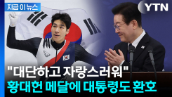 황대헌, 태극기 휘날리자 \'엄지 척\'...은메달 축하한 이 대통령 [지금이뉴스]