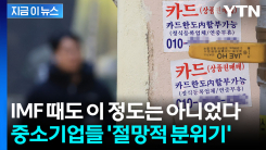 돈 못 갚고 허덕이는 상황...외환위기 때보다 심각한 중소기업 속출 [지금이뉴스]