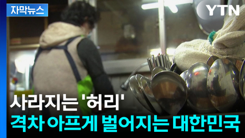 [자막뉴스] 중간이 사라지는 분위기...팍팍한 한국 경제판