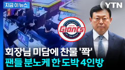 신동빈 미담에 웃나 했는데 선수들이 악재...롯데 자이언츠 \'원정 도박 파문\' [지금이뉴스]