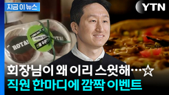"기선이 형이 준비했다"... \'두쫀쿠\' 선물로 쏜 회장님의 피자 파티 선물 [지금이뉴스]