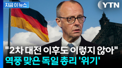 "게으른 독일" 질타했다 발칵...국민들 분노 일으킨 총리 [지금이뉴스]