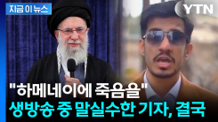"하메네이에 죽음을" 초대형 방송사고...말실수 한 이란 기자, 결국 [지금이뉴스]