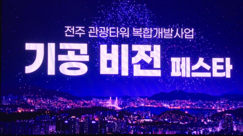 \'시공사 없는 기공식\'…전주 대한방직 재개발 언제 시작?